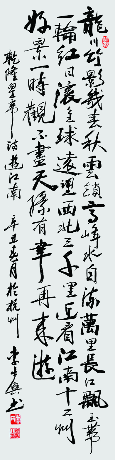 逰江南 乾隆诗 137x34cm 2021.jpg 逰江南 乾隆诗 137x34cm 2021.jpg