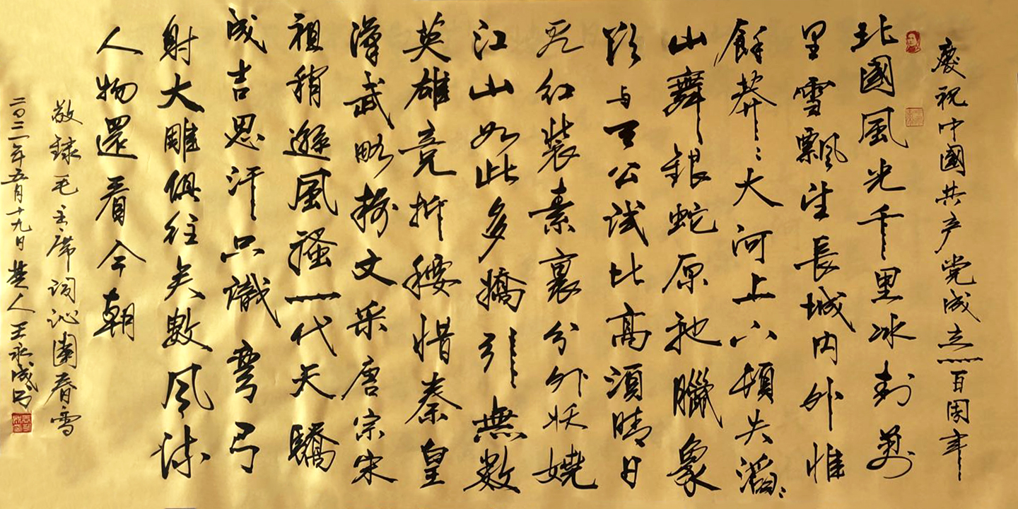 3161号 敬録毛主席词 沁园春 雪 68x136cm 2021.jpg