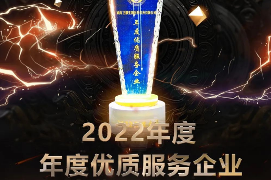 实力争宠,山东卫康生物荣获年度优质企业 实力争宠,山东卫康生物荣获年度优质企业
