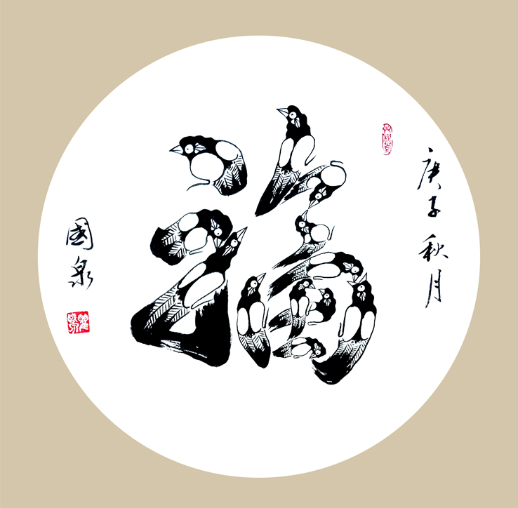 2765号 福,50x50cm,2020.jpg 2765号 福,50x50cm,2020.jpg