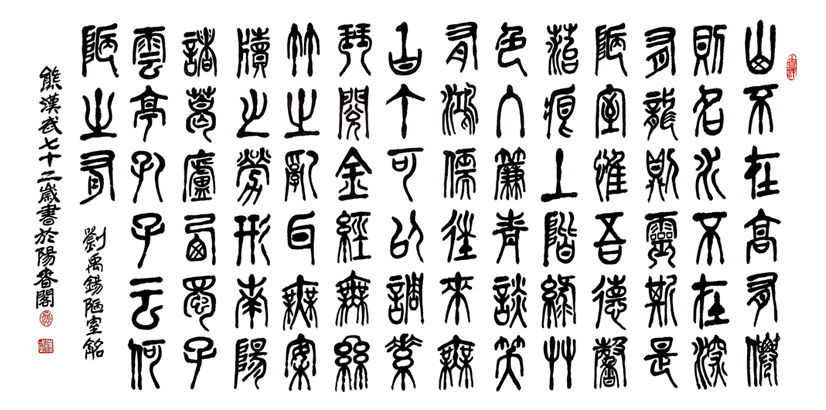 2403号--刘禹锡陋室铭96cmX178cm-2020年.jpg 2403号--刘禹锡陋室铭96cmX178cm-2020年.jpg