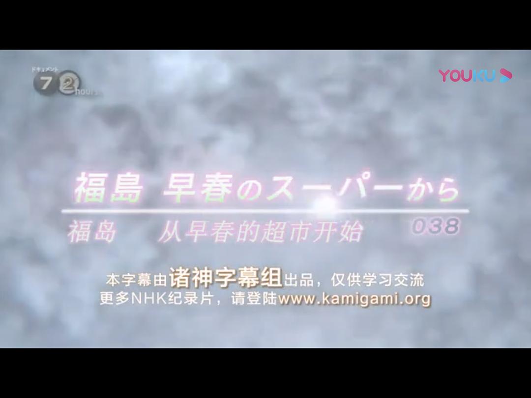 纪实72小时:福岛(2014)的剧照 纪实72小时:福岛(2014)的剧照