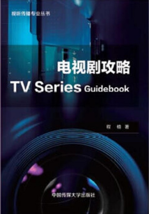 《电视剧攻略》