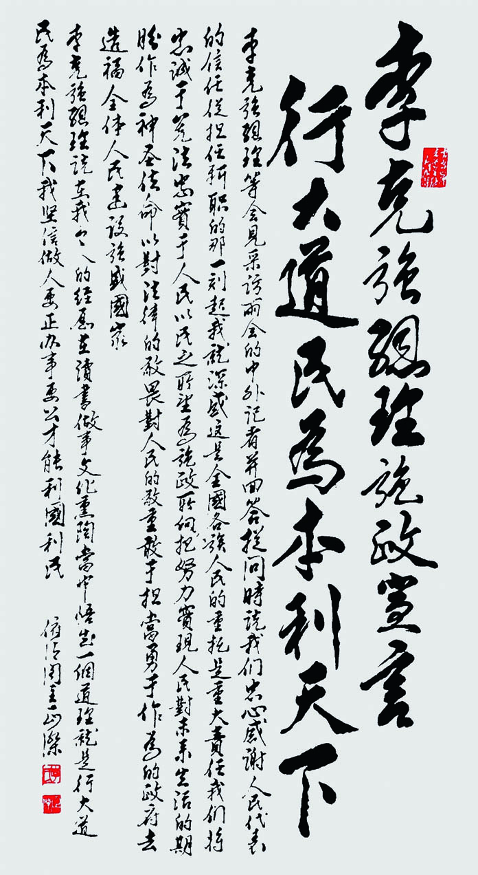 李克强总理施政宣言:行大道,名为本,利天下。68x136cm 2019年.jpg 李克强总理施政宣言:行大道,名为本,利天下。68x136cm 2019年.jpg