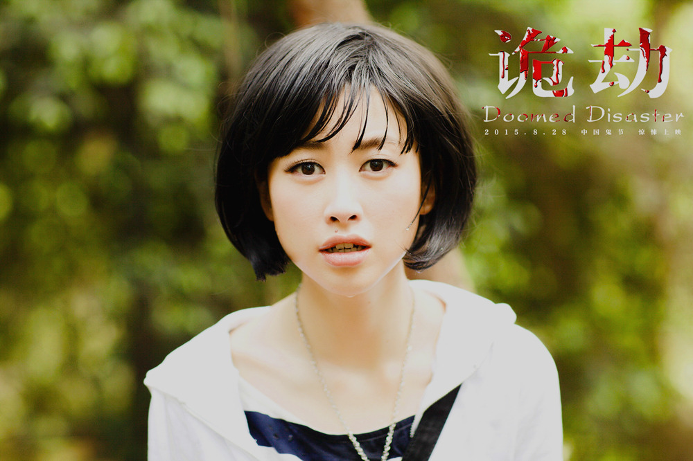 诡劫
(2015)的剧照 诡劫
(2015)的剧照