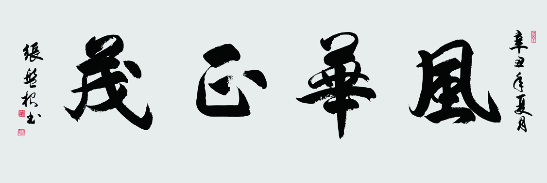 風華正茂.180.60.辛丑年.jpg 風華正茂.180.60.辛丑年.jpg