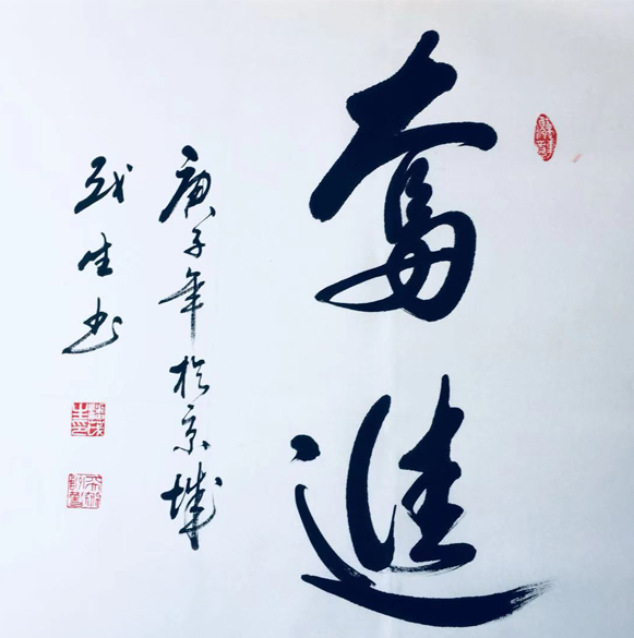 2578号--作品名称:奋进。尺寸:68cm乘68cm。2020年创作。.jpg 2578号--作品名称:奋进。尺寸:68cm乘68cm。2020年创作。.jpg