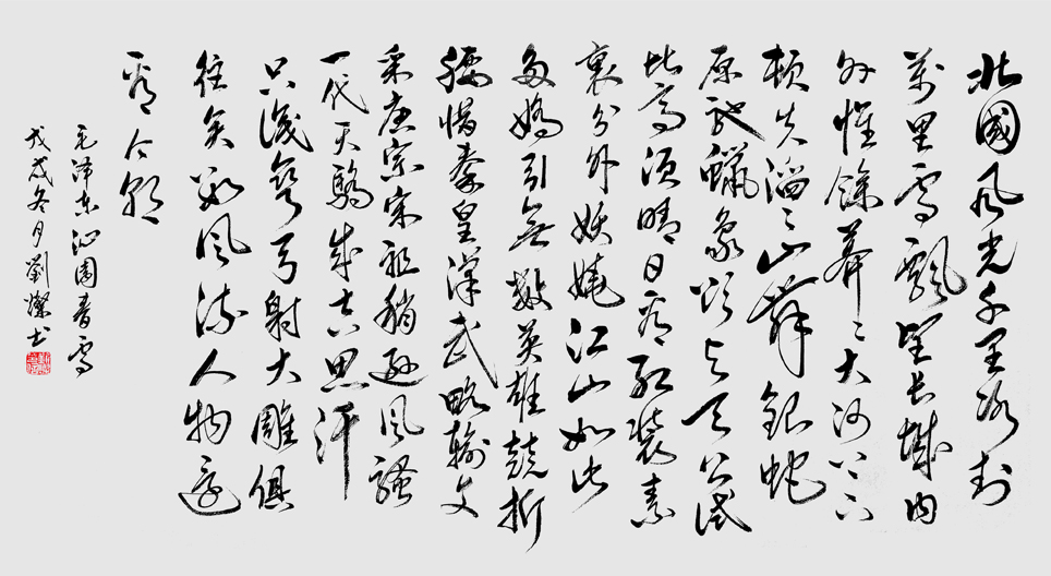 作品96 行草书毛泽东诗词《沁园春、雪》136cmX68cm,创作时间2018年8月,海口.jpg