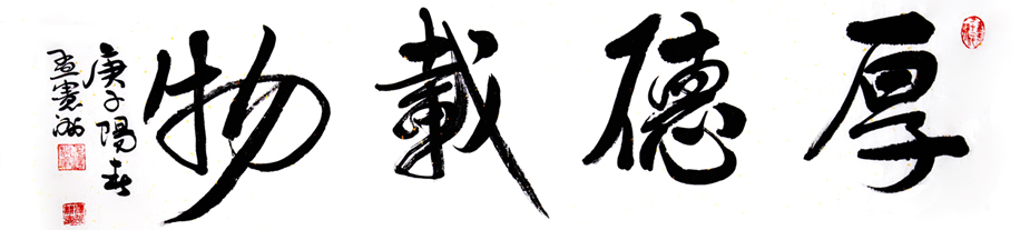 1552号-厚德载物:30cmx120cm;2020年.jpg 1552号-厚德载物:30cmx120cm;2020年.jpg