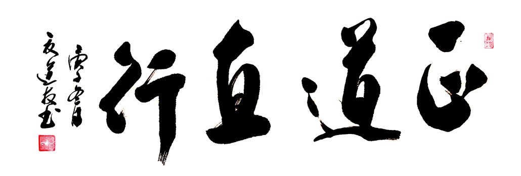 2771号 正道直行,120x50cm,2020年.jpg 2771号 正道直行,120x50cm,2020年.jpg