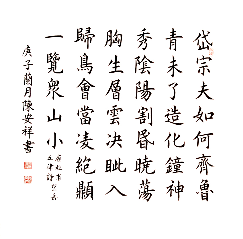 2626号 唐 杜甫 望岳 70X70cm 2020.jpg 2626号 唐 杜甫 望岳 70X70cm 2020.jpg