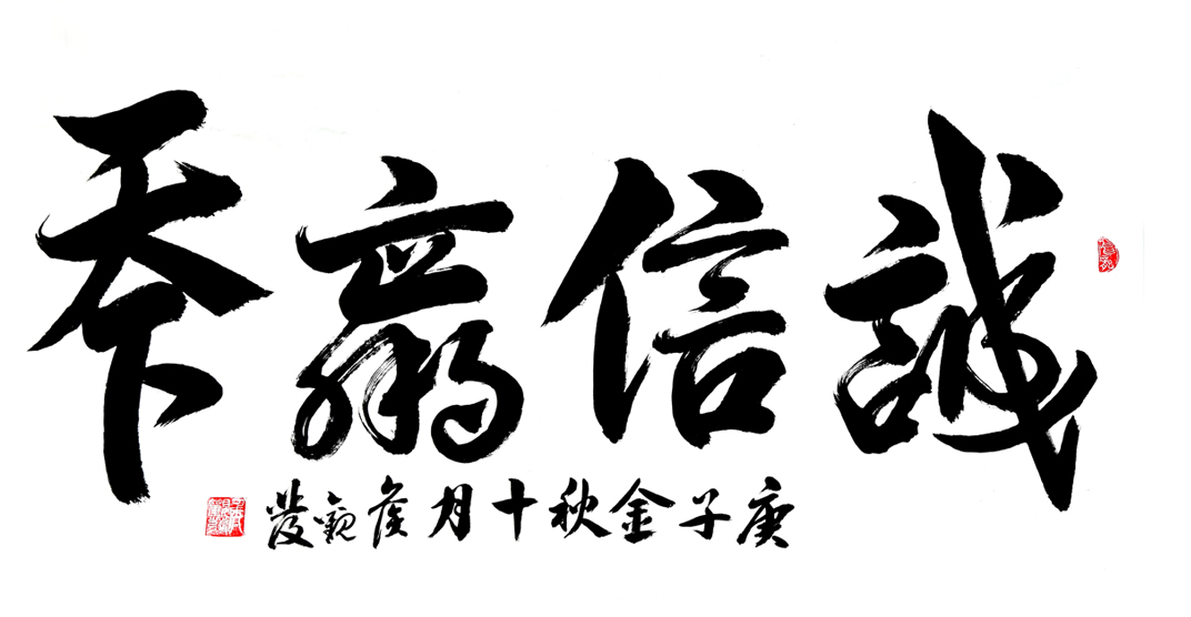 2754号 六尺整张 《诚信赢天下》-2020-178.96.jpg 2754号 六尺整张 《诚信赢天下》-2020-178.96.jpg