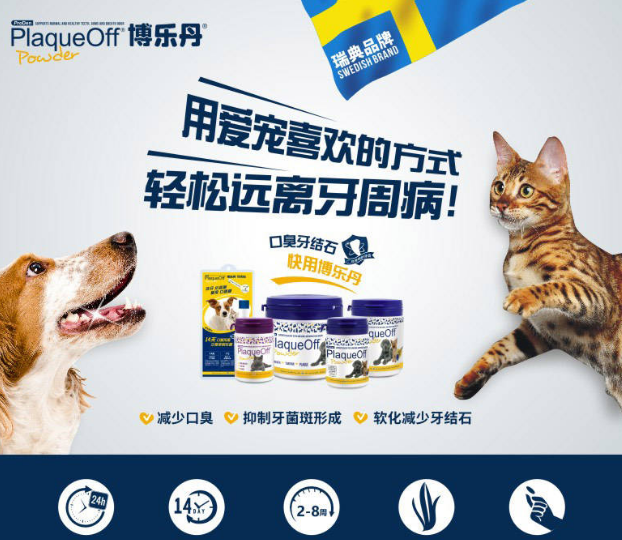博乐丹——宠物口腔领域领导品牌 进入中国市场5周年 