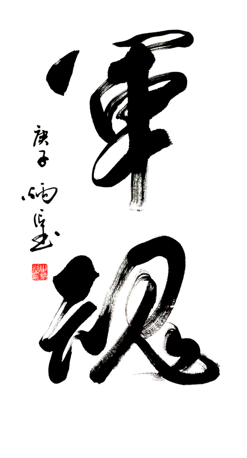 2518号--作品名称:军魂68X136CM创作时间2020年.jpg 2518号--作品名称:军魂68X136CM创作时间2020年.jpg