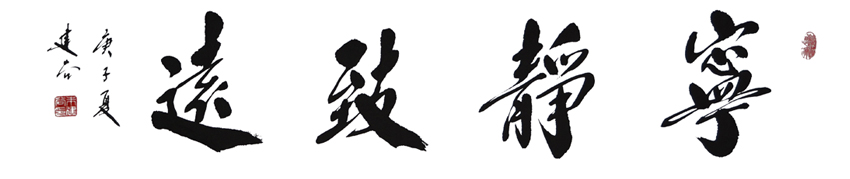 1713号-宁静致远99x26--2020年.jpg 1713号-宁静致远99x26--2020年.jpg