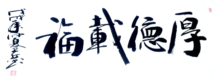 3005号 厚德载福 60X120cm 2018.jpg 3005号 厚德载福 60X120cm 2018.jpg