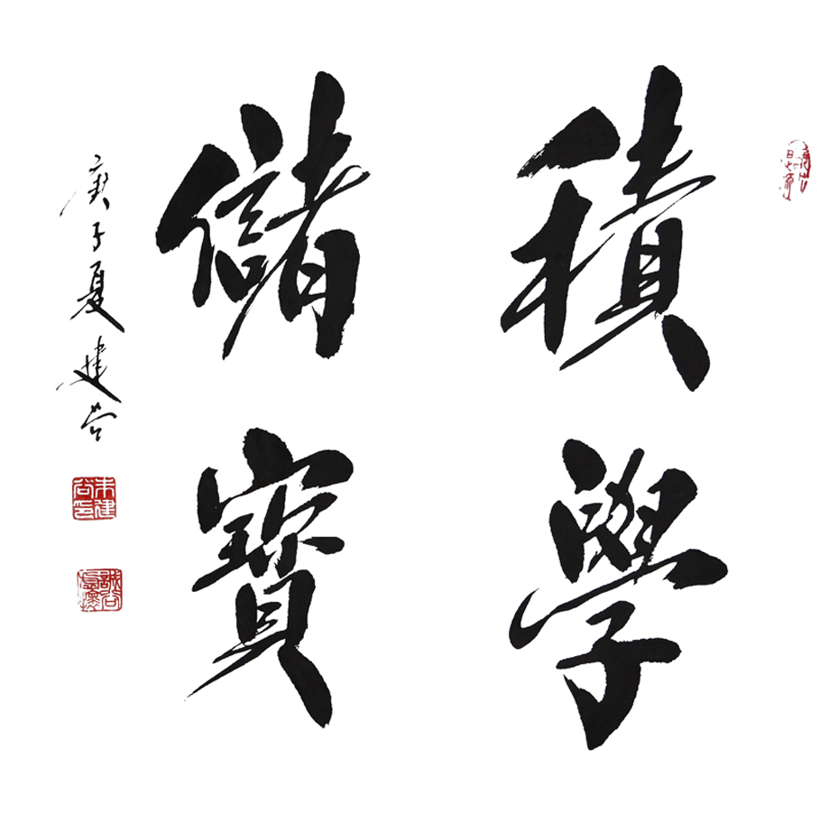 1717号--积学储宝,50x50---2020年.jpg 1717号--积学储宝,50x50---2020年.jpg