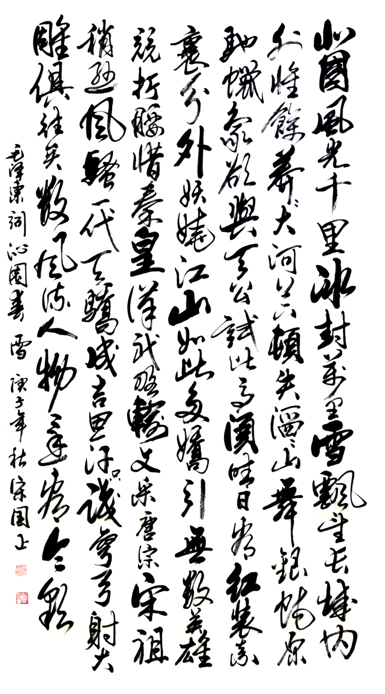 作品名称:沁园春·雪。180cm乘97cm。2020年创作。.jpg 作品名称:沁园春·雪。180cm乘97cm。2020年创作。.jpg