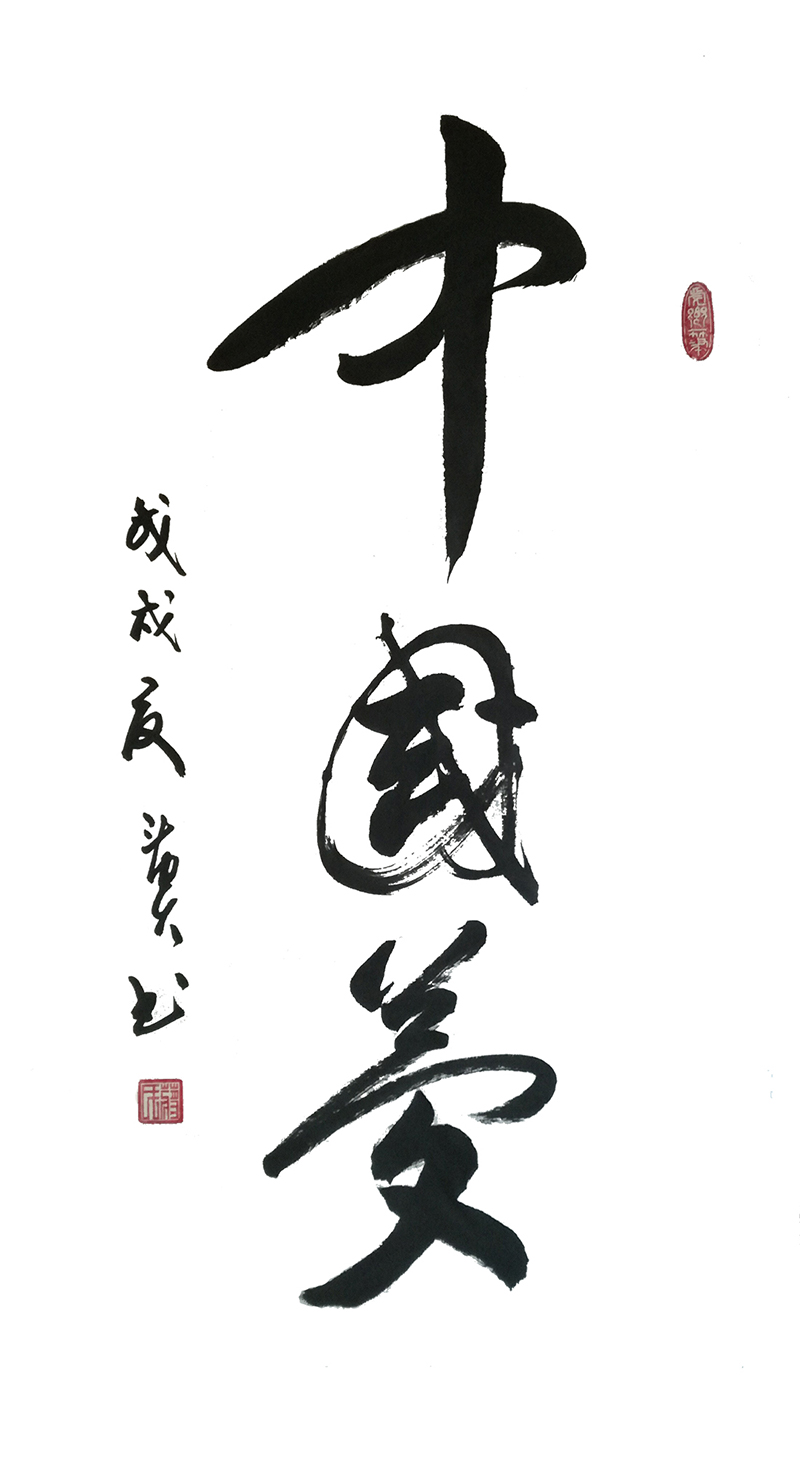 名称:《中国梦》 尺寸:四尺整张 创作时间:2018年.jpg 名称:《中国梦》 尺寸:四尺整张 创作时间:2018年.jpg