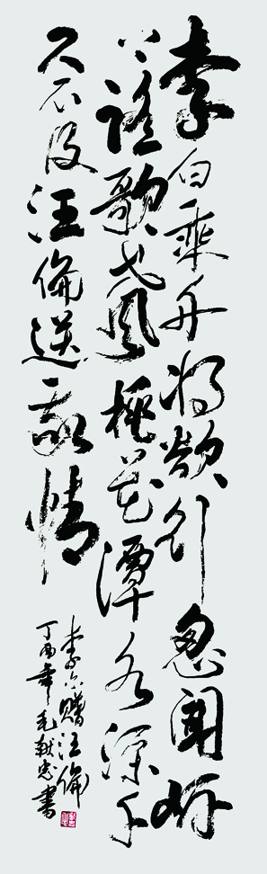 赠汪伦,丁酉年.jpg 赠汪伦,丁酉年.jpg