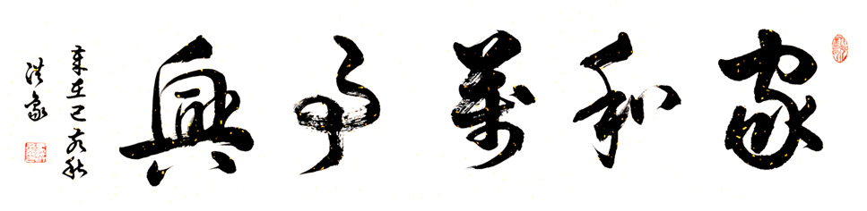 2974号 (家和万事兴)139X34-2019.jpg 2974号 (家和万事兴)139X34-2019.jpg