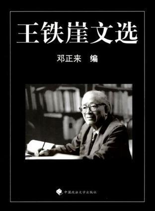 王铁崖文选 王铁崖文选