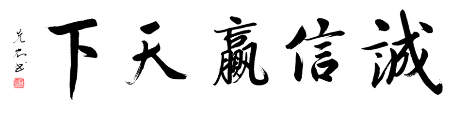 诚信赢天下2020年138x34.jpg 诚信赢天下2020年138x34.jpg