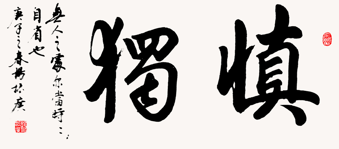 136X68--2020年慎独-5800元.jpg 136X68--2020年慎独-5800元.jpg