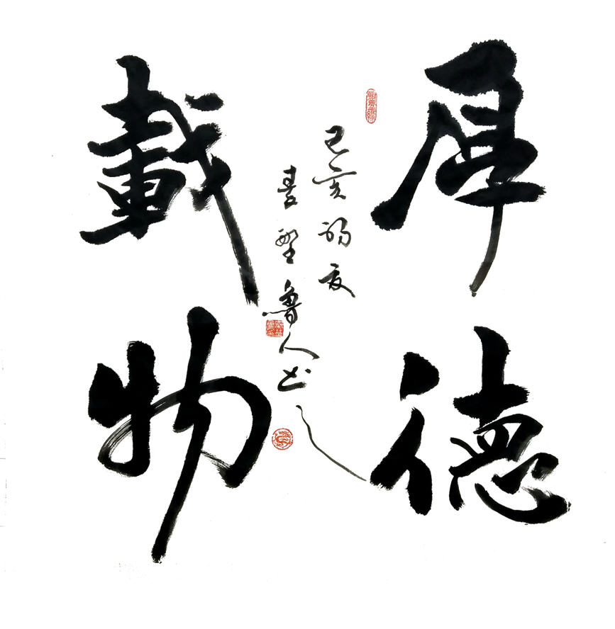 2956号 作品名称:《厚德载物》尺寸:68cm乘68cm。2019年创作。.jpg 2956号 作品名称:《厚德载物》尺寸:68cm乘68cm。2019年创作。.jpg