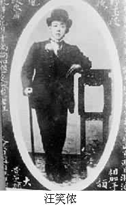 汪笑侬 汪笑侬