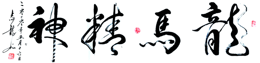 1517号-名称:《龙马精神》----尺寸:35x135----创作时间:2020年5月.jpg 1517号-名称:《龙马精神》----尺寸:35x135----创作时间:2020年5月.jpg