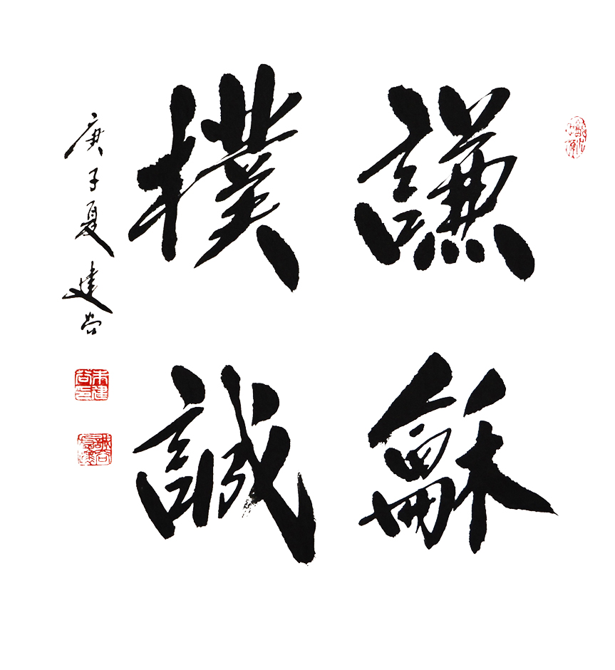 1709号 谦和朴诚,53x49 2020年.jpg 1709号 谦和朴诚,53x49 2020年.jpg