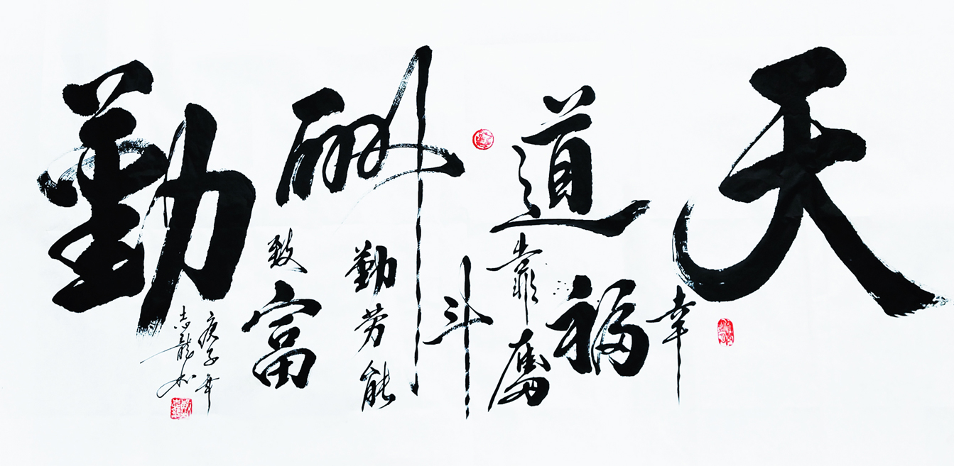 1518号--名称:《天道酬勤》--尺寸:70x135----创作时间:2020年5月.jpg 1518号--名称:《天道酬勤》--尺寸:70x135----创作时间:2020年5月.jpg