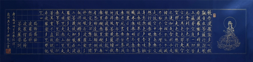 2565号-般若波罗蜜多心经,庚子年,六尺对开.jpg 2565号-般若波罗蜜多心经,庚子年,六尺对开.jpg