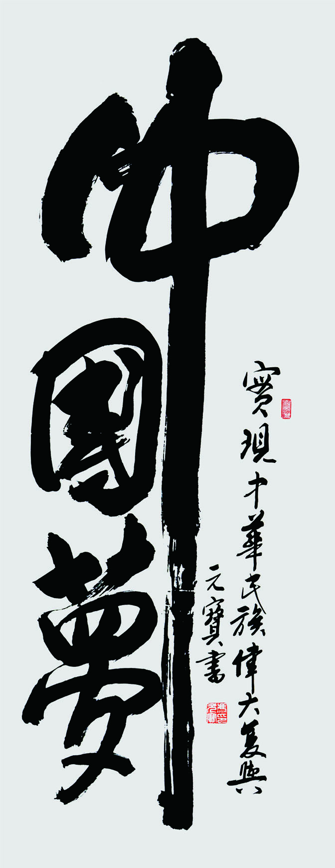 中国梦,2020,180x70cm.JPG 中国梦,2020,180x70cm.JPG