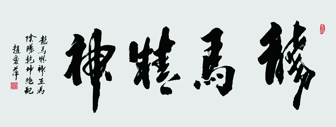 龙马精神，2021年，132x60cm.jpg