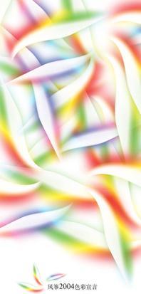 风筝2004色彩宣言 风筝2004色彩宣言