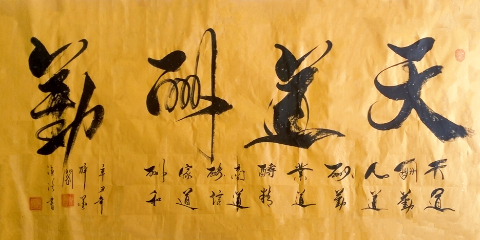 2931号 天道酬勤,四尺整张,辛丑年.jpg 2931号 天道酬勤,四尺整张,辛丑年.jpg