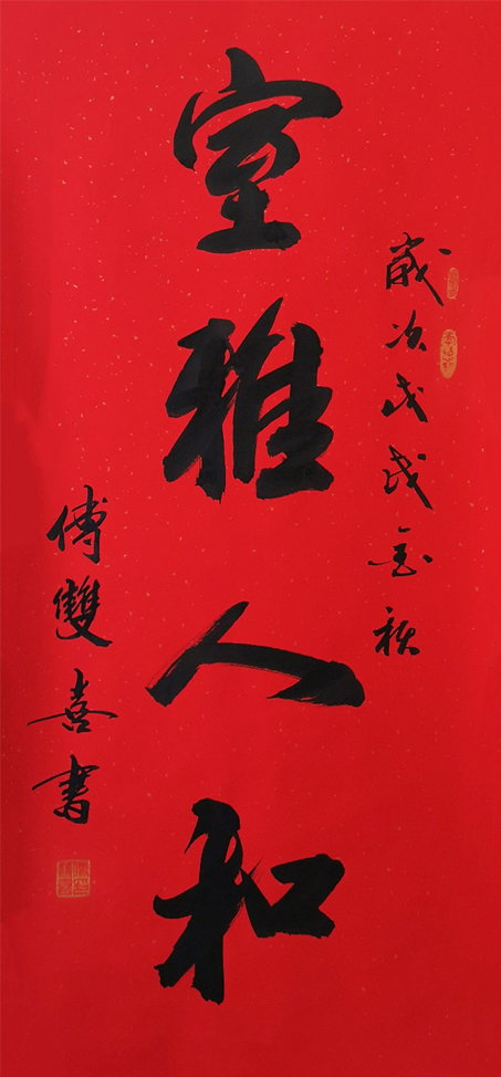 2568号-室雅人和,戊戌年,四尺整张.jpg 2568号-室雅人和,戊戌年,四尺整张.jpg