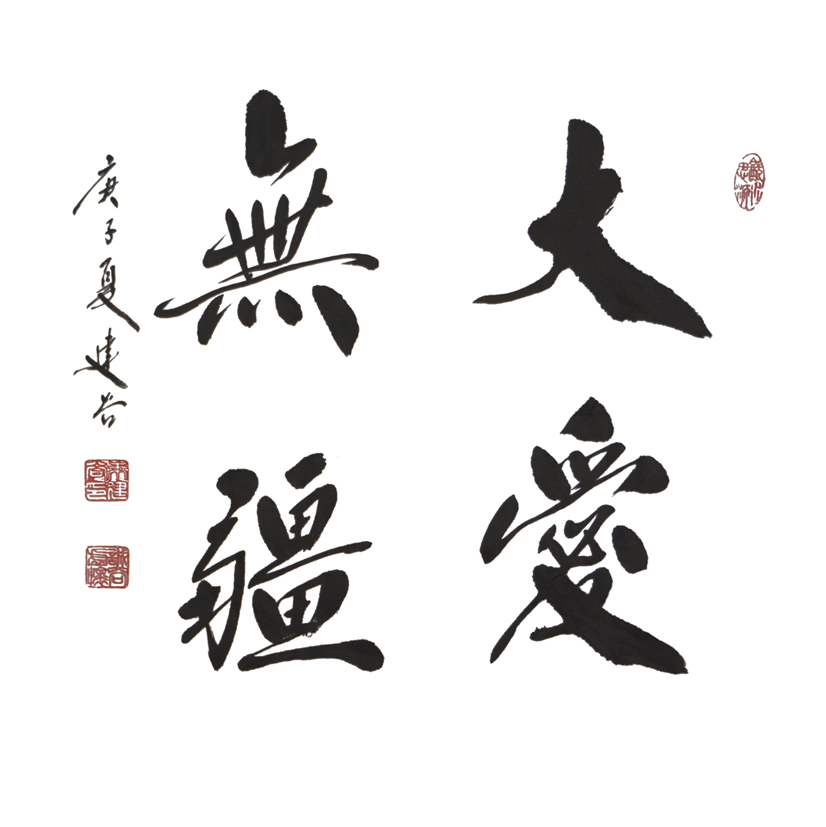 1715号--大爱无疆,50x50---2020年.jpg 1715号--大爱无疆,50x50---2020年.jpg