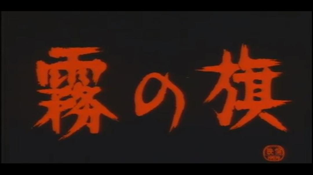 雾之旗(1977)的剧照 雾之旗(1977)的剧照