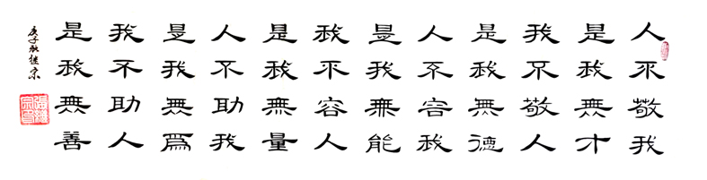 2550号--作品名称:孔子言人不敬我。尺寸:138cm乘35cm。2020年创作。.jpg 2550号--作品名称:孔子言人不敬我。尺寸:138cm乘35cm。2020年创作。.jpg