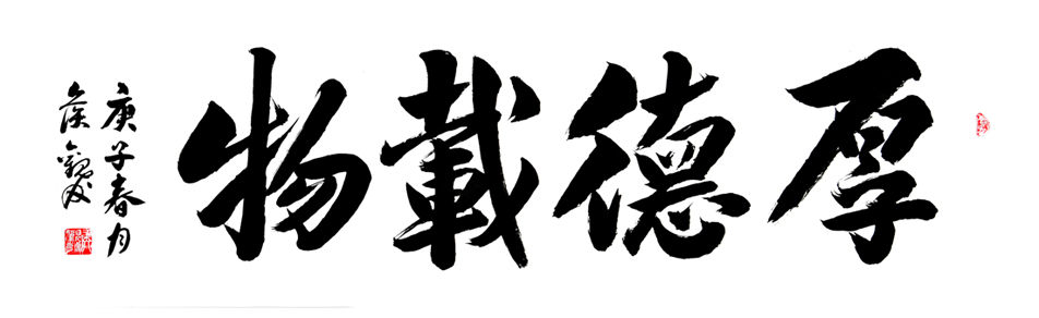 2753号 八尺对开 《厚德载物》-2020-122.61.jpg 2753号 八尺对开 《厚德载物》-2020-122.61.jpg