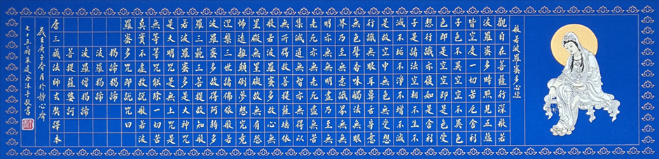 1607号-万年蓝金墨迹心经,横幅133X33㎝,庚子春-2020年.jpg 1607号-万年蓝金墨迹心经,横幅133X33㎝,庚子春-2020年.jpg