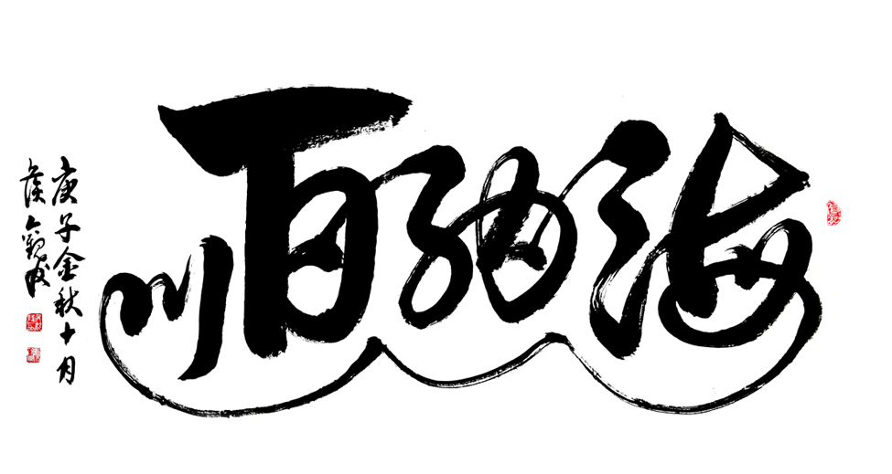 2756号 六尺整张《海纳百川》-2020-178.96.jpg 2756号 六尺整张《海纳百川》-2020-178.96.jpg