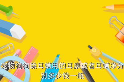 狗狗用的耳康多少钱，宠物耳康宁多少钱一盒