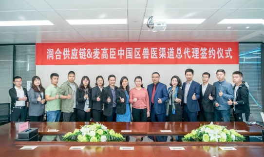 润合供应链与美国麦高臣签订中国区兽医渠道总代理