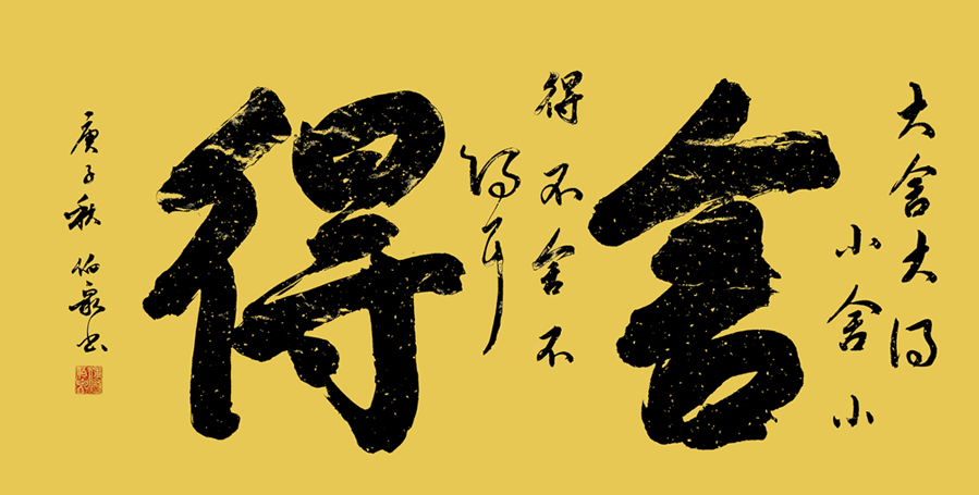 2660号 136x68cm,2020年,舍得.jpg 2660号 136x68cm,2020年,舍得.jpg