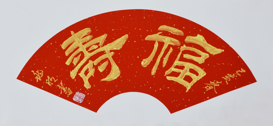 1543号 福寿.60.22.已亥年.jpg 1543号 福寿.60.22.已亥年.jpg