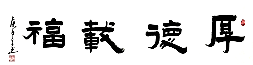 2716号 作品名称:厚德载福。尺寸:136cm乘34cm。2020年创作。.jpg 2716号 作品名称:厚德载福。尺寸:136cm乘34cm。2020年创作。.jpg